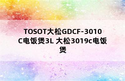 TOSOT大松GDCF-3010C电饭煲3L 大松3019c电饭煲